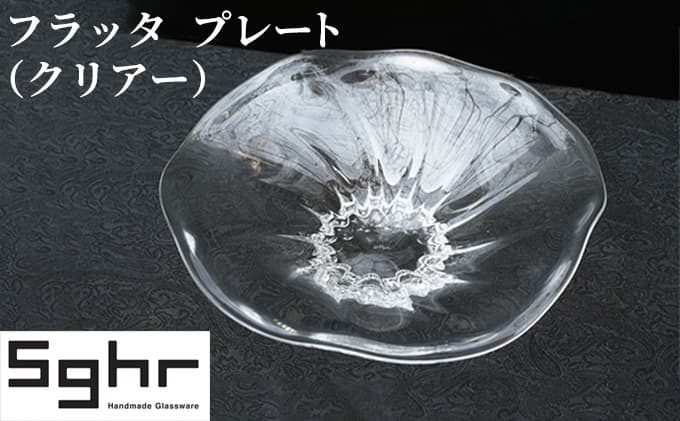 フラッタ プレート(クリアー)Sghr スガハラ ガラス 食器 皿 お皿 キッチン雑貨 透明 シンプル おしゃれ 涼しげ 涼 ガラスのお皿 ガラスのプレート