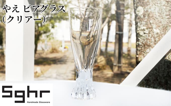 やえ ビアーグラス(クリアー)Sghr スガハラ ガラス キッチン雑貨 おしゃれ 美しい 可愛らしい デザイン 家飲み 宅飲み 晩酌