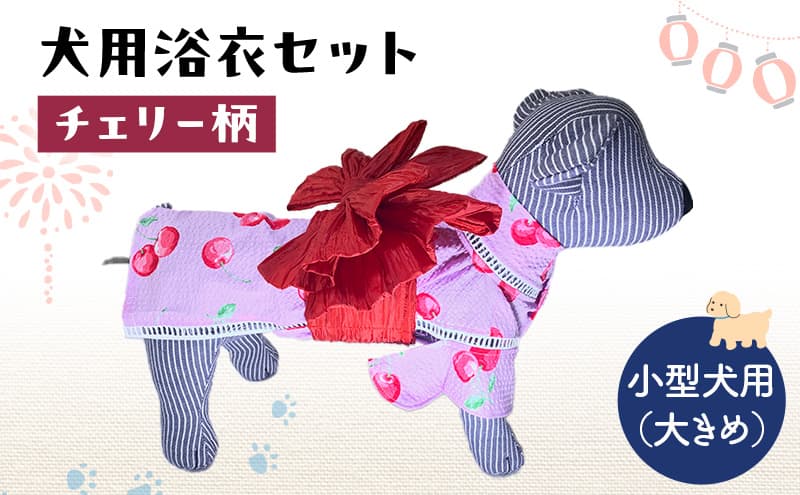 ペット用品 犬用浴衣セット 小型犬(大き目)女の子用 チェリー柄 犬の服 浴衣 甚平 綿素材 夏用 ペット ドッグウェア 可愛い おしゃれ お散歩 お出かけ インスタ映え【浴衣L 帯LL】