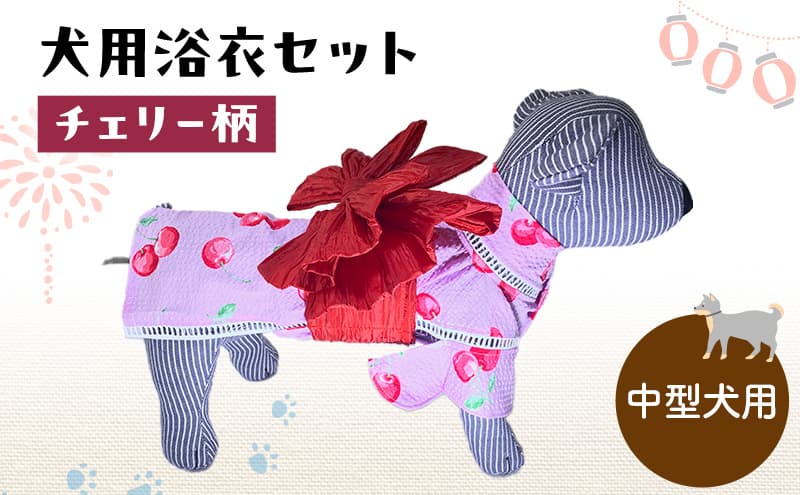 ペット用品 犬用浴衣セット 中型犬 女の子用 チェリー柄 犬の服 浴衣 甚平 綿素材 夏用 ペット ドッグウェア 可愛い おしゃれ お散歩 お出かけ インスタ映え【浴衣3L 帯LL】