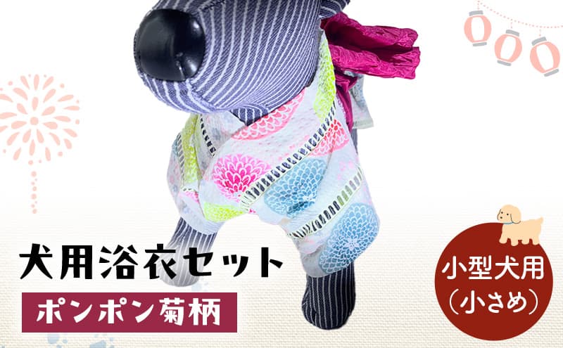 ペット用品 犬用浴衣セット 小型犬(小さめ)女の子用 ポンポン菊柄 犬の服 浴衣 甚平 綿素材 夏用 ペット ドッグウェア 可愛い おしゃれ お散歩 お出かけ インスタ映え【浴衣ML 帯M】