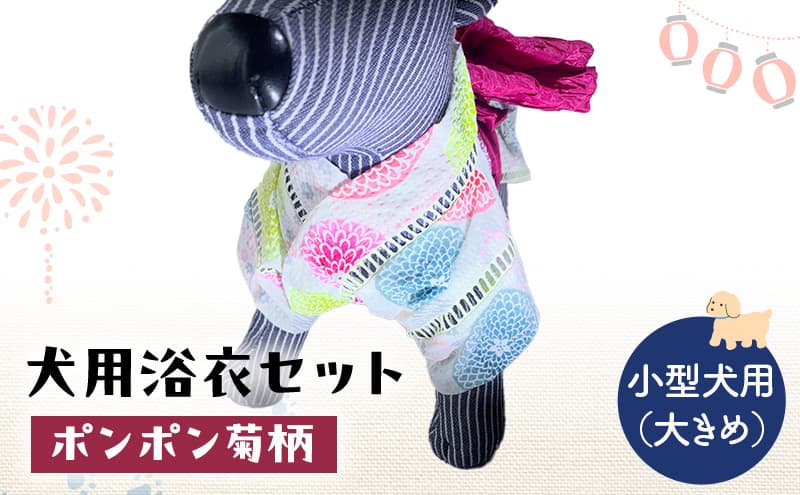 ペット用品 犬用浴衣セット 小型犬(大き目)女の子用 ポンポン菊柄 犬の服 浴衣 甚平 綿素材 夏用 ペット ドッグウェア 可愛い おしゃれ お散歩 お出かけ インスタ映え【浴衣LL 帯LL】