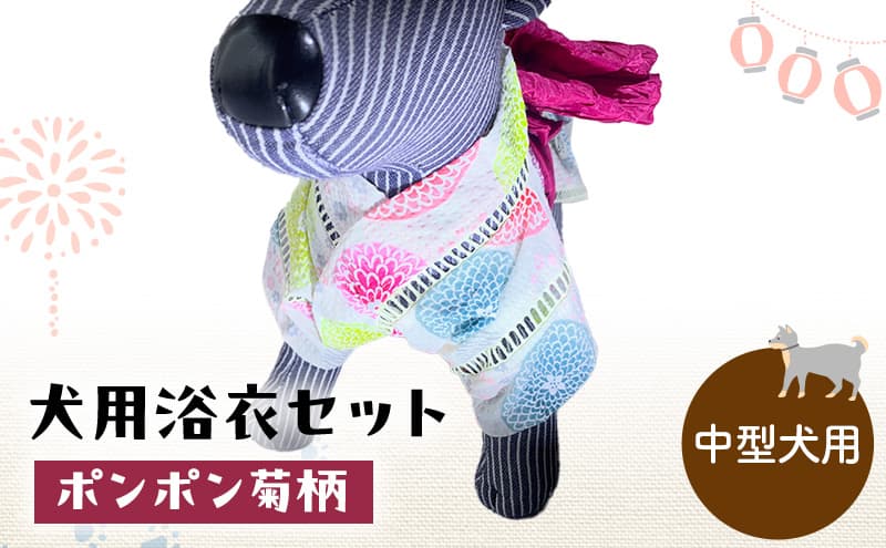 ペット用品 犬用浴衣セット 中型犬 女の子用 ポンポン菊柄 犬の服 浴衣 甚平 綿素材 夏用 ペット ドッグウェア 可愛い おしゃれ お散歩 お出かけ インスタ映え【浴衣3L 帯LL】