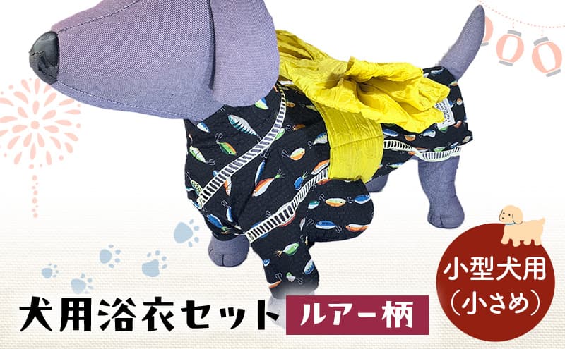 ペット用品 犬用浴衣セット 小型犬(小さめ)男の子用 ルアー柄 犬の服 浴衣 甚平 綿素材 夏用 ペット ドッグウェア 可愛い おしゃれ お散歩 お出かけ インスタ映え【浴衣M 帯SS】