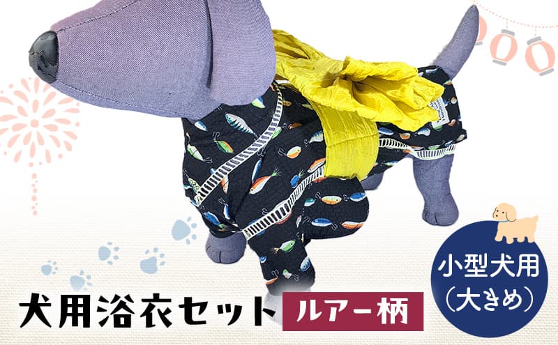 ペット用品 犬用浴衣セット 小型犬(大き目)男の子用 ルアー柄 犬の服 浴衣 甚平 綿素材 夏用 ペット ドッグウェア 可愛い おしゃれ お散歩 お出かけ インスタ映え【浴衣L 帯L】