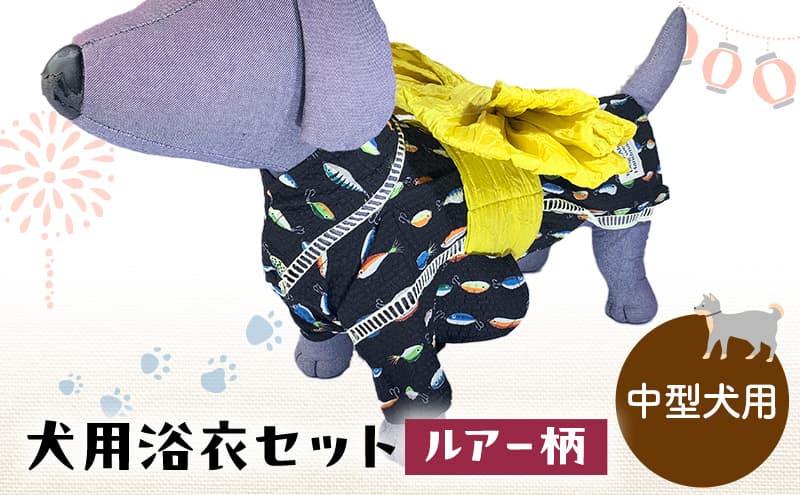 ペット用品 犬用浴衣セット 中型犬 男の子用 ルアー柄 犬の服 浴衣 甚平 綿素材 夏用 ペット ドッグウェア 可愛い おしゃれ お散歩 お出かけ インスタ映え【浴衣3L 帯ML】