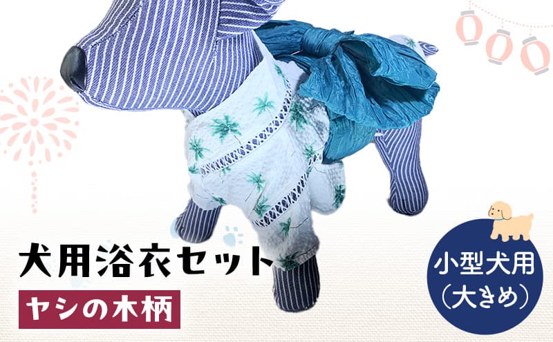 ペット用品 犬用浴衣セット 小型犬(大き目)男の子用 ヤシの木柄 犬の服 浴衣 甚平 綿素材 夏用 ペット ドッグウェア 可愛い おしゃれ お散歩 お出かけ インスタ映え【浴衣L 帯LL】