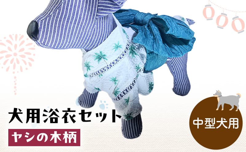 ペット用品 犬用浴衣セット 中型犬 男の子用 ヤシの木柄 犬の服 浴衣 甚平 綿素材 夏用 ペット ドッグウェア 可愛い おしゃれ お散歩 お出かけ インスタ映え【浴衣4L 帯L】