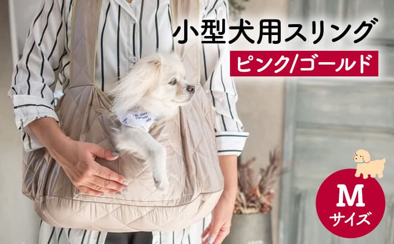 ペット用品 小型犬用スリングMサイズ(ピンク/ゴールド) ペット スリングバッグ ペットキャリー ペットスリング ドッグスリング ショルダー 抱っこ紐 バッグ お出かけ【ピンク】