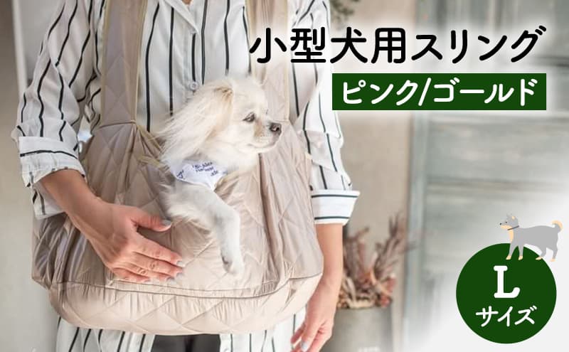 ペット用品 小型犬用スリングLサイズ(ピンク/ゴールド) ペット スリングバッグ ペットキャリー ペットスリング ドッグスリング ショルダー 抱っこ紐 バッグ お出かけ【ピンク】