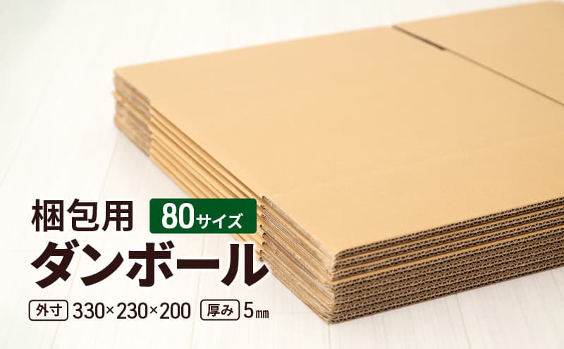 梱包用 ダンボール 80サイズ(外寸)330×230×200 厚み5mm