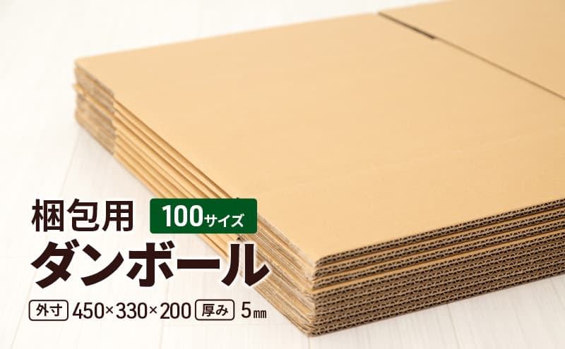 梱包用 ダンボール 100サイズ(外寸)450×330×200 厚み5mm