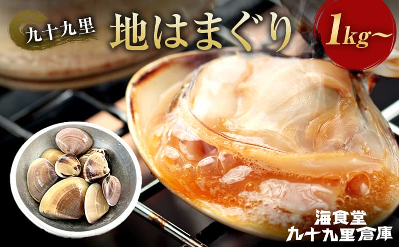 はまぐり 1キロ~ ハマグリ 蛤 魚介類 海の幸 海鮮 焼き蛤 お吸い物 酒蒸し バーベキュー 国産 名産物 九十九里 千葉県
