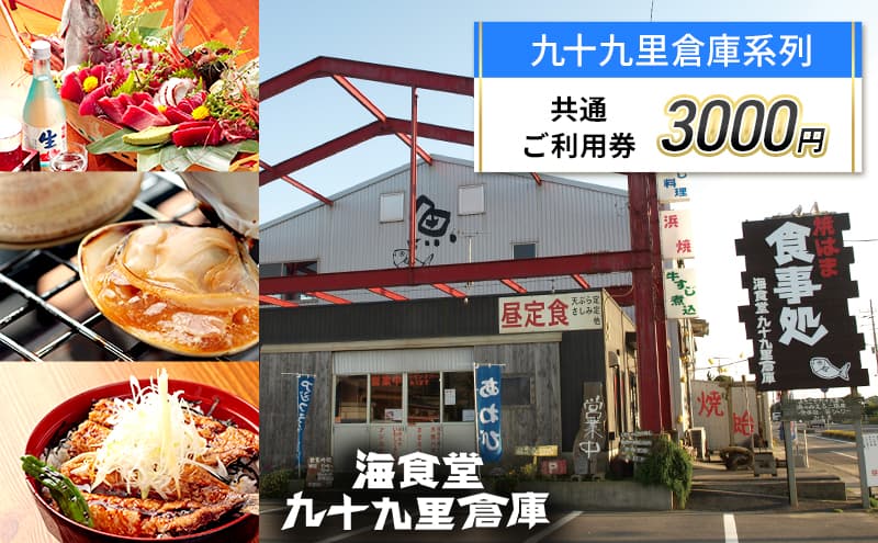 3,000円 ご利用券 チケット 利用券 お食事 宿泊 観光 九十九里倉庫 バーベキューガーデン 中華喜らく 民宿喜らく 九十九里 千葉県