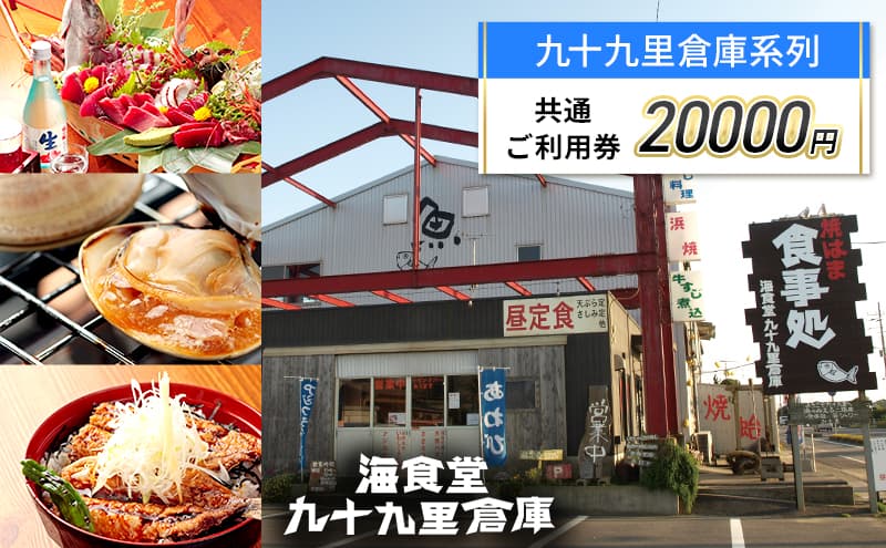 20,000円 ご利用券 チケット 利用券 お食事 宿泊 観光 九十九里倉庫 バーベキューガーデン 中華喜らく 民宿喜らく 九十九里 千葉県