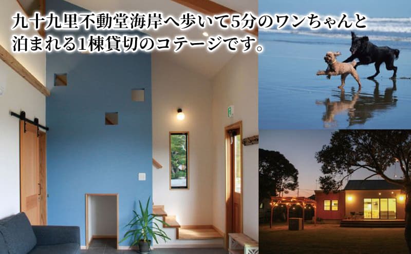 Dog-cottage 西野納屋 ご利用券6000円 チケット 利用券 コテージ ペット ペット連れ ペットと泊まれる宿 貸切 宿泊 旅行 バーベキュー BBQ 海の幸 九十九里 千葉県