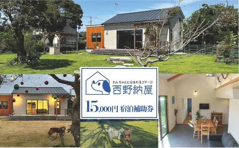 Dog-cottage 西野納屋 ご利用券15,000円 チケット 利用券 コテージ ペット ペット連れ ペットと泊まれる宿 貸切 宿泊 旅行 バーベキュー BBQ 海の幸 九十九里 千葉県