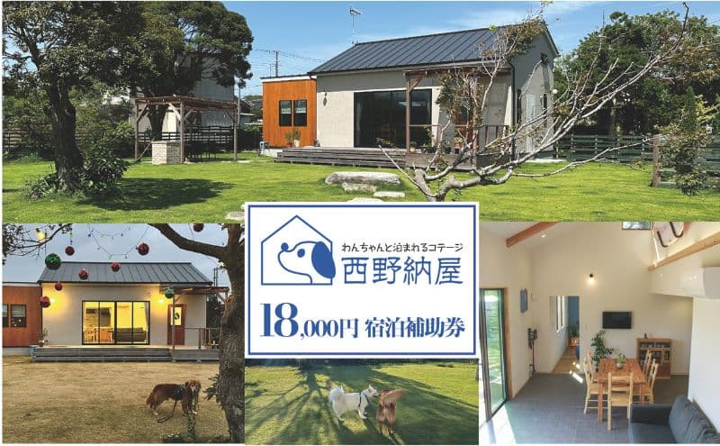 Dog-cottage 西野納屋 ご利用券18,000円 チケット 利用券 コテージ ペット ペット連れ ペットと泊まれる宿 貸切 宿泊 旅行 バーベキュー BBQ 海の幸 九十九里 千葉県