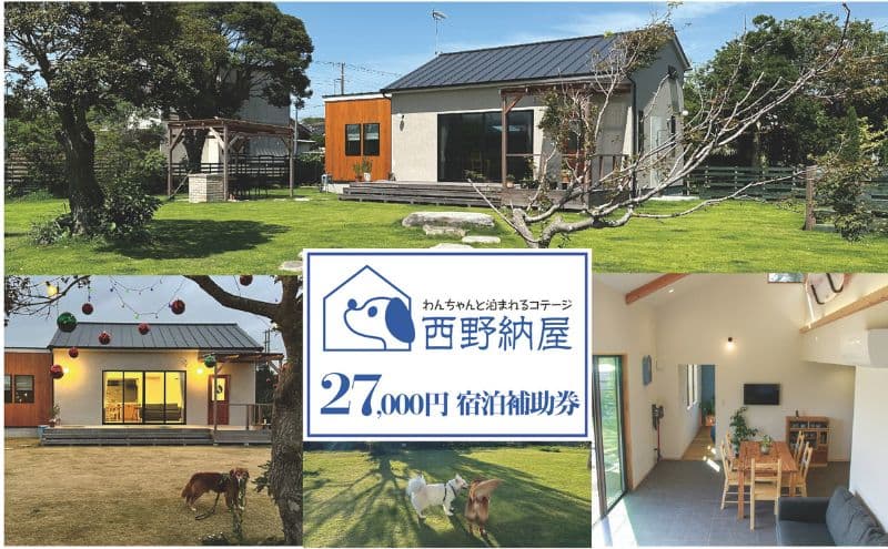 Dog-cottage 西野納屋 ご利用券27,000円 チケット 利用券 コテージ ペット ペット連れ ペットと泊まれる宿 貸切 宿泊 旅行 バーベキュー BBQ 海の幸 九十九里 千葉県