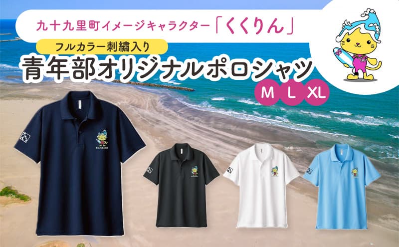 九十九里町イメージキャラクター「くくりん」フルカラー刺?入り 青年部オリジナルポロシャツ ネイビー M,L,XL ポロシャツ 男女兼用 ポリエステル キャラクター くくりん 九十九里町 千葉県【M】