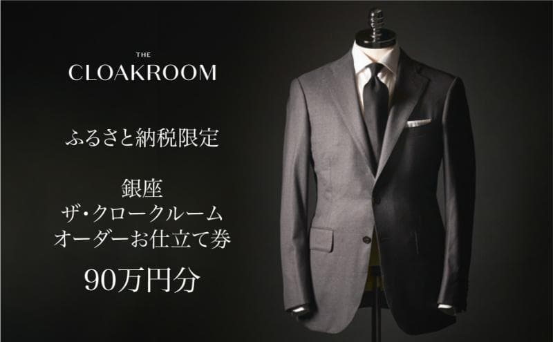 ザ・クロークルーム オーダーお仕立券 寄付額300万円コース 紳士服 メンズ スーツ ビジネススーツ オーダー オーダーメイド 仕立券 ギフト 贈り物 九十九里町 千葉県