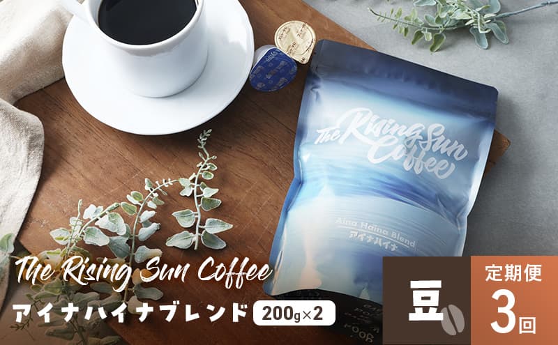 アイナハイナブレンド200g×2セット豆 定期便3回 コーヒー 珈琲 オリジナル ブレンド SUNNY 坂口憲二 九十九里町 千葉県