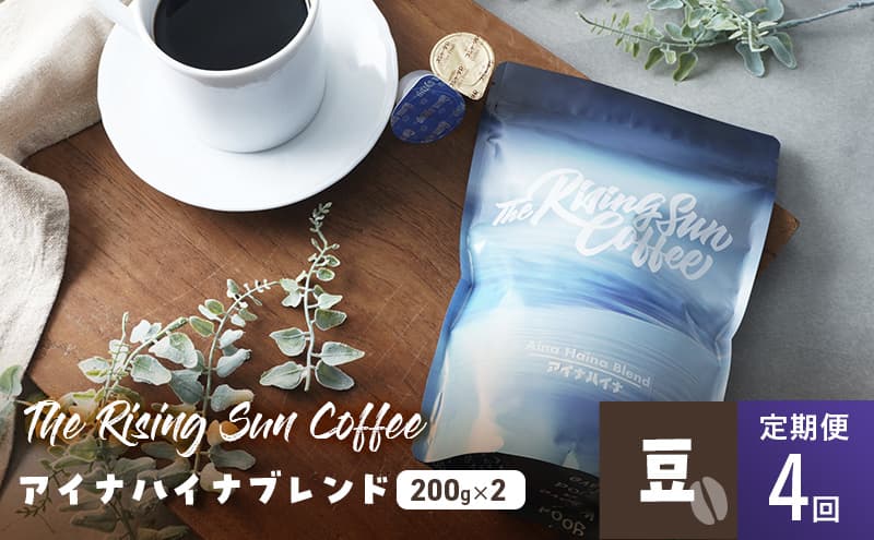 アイナハイナブレンド200g×2セット豆 定期便4回 コーヒー 珈琲 オリジナル ブレンド SUNNY 坂口憲二 九十九里町 千葉県