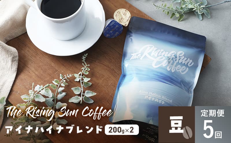 アイナハイナブレンド200g×2セット豆 定期便5回 コーヒー 珈琲 オリジナル ブレンド SUNNY 坂口憲二 九十九里町 千葉県