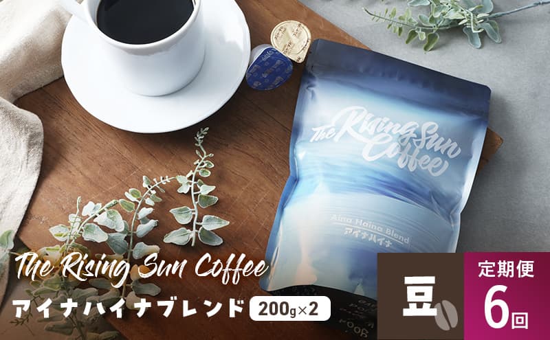 アイナハイナブレンド200g×2セット豆 定期便6回 コーヒー 珈琲 オリジナル ブレンド SUNNY 坂口憲二 九十九里町 千葉県