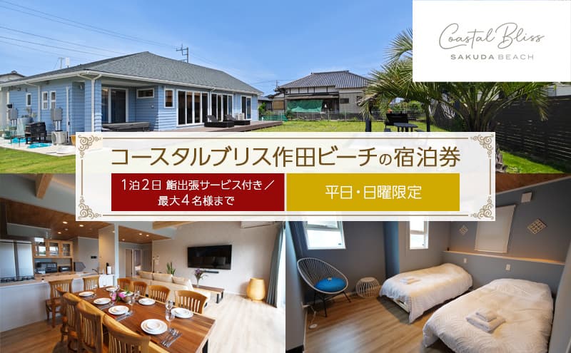 コースタルブリス作田ビーチの宿泊券(1泊2日 鮨出張サービス付き/最大4名様まで)【平日・日曜限定】 貸別荘 1棟貸切 宿泊券 利用券 チケット ペット 愛犬 九十九里町 千葉