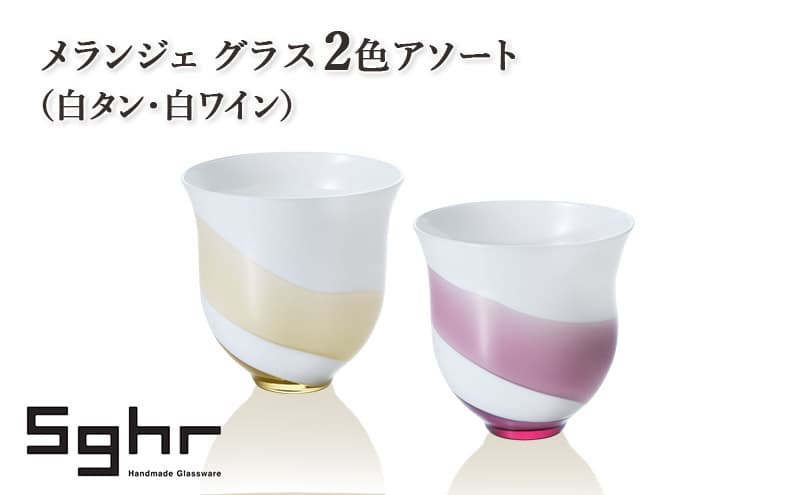 メランジェ グラス2色アソート(白タン・白ワイン) 食器 グラス デザートカップ コップ ガラス 硝子 手作り ギフト プレゼント 贈り物 九十九里町 千葉