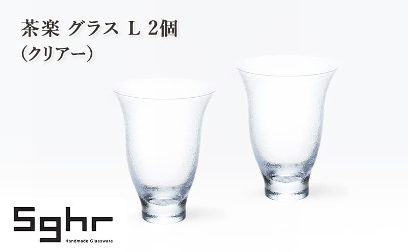 茶楽 グラス L 2個(クリアー) 食器 グラス ペアグラス コップ ガラス 硝子 手作り ギフト プレゼント 贈り物 九十九里町 千葉