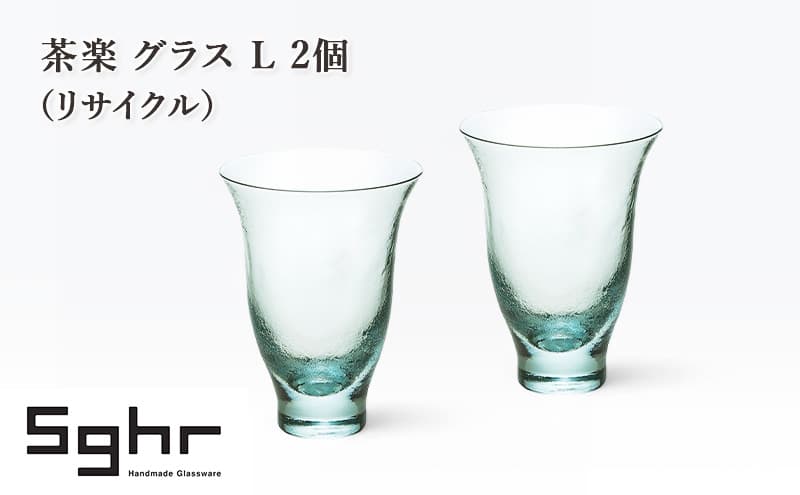 茶楽 グラス L 2個(リサイクル) 食器 グラス ペアグラス コップ ガラス 硝子 手作り ギフト プレゼント 贈り物 九十九里町 千葉