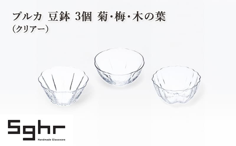 プルカ 豆鉢 3個 菊・梅・木の葉(クリアー) 食器 うつわ 器 小鉢 薬味皿 アクセサリートレイ 手作り ギフト プレゼント 贈り物 九十九里町 千葉