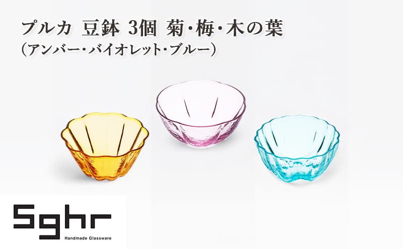 プルカ 豆鉢 3個 菊・梅・木の葉(アンバー・バイオレット・ブルー) 食器 うつわ 器 小鉢 薬味皿 アクセサリートレイ 手作り ギフト プレゼント 贈り物 九十九里町 千葉