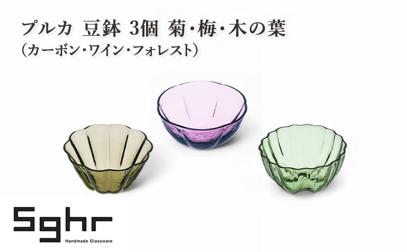 プルカ 豆鉢 3個 菊・梅・木の葉(カーボン・ワイン・フォレスト) 食器 うつわ 器 小鉢 薬味皿 アクセサリートレイ 手作り ギフト プレゼント 贈り物 九十九里町 千葉