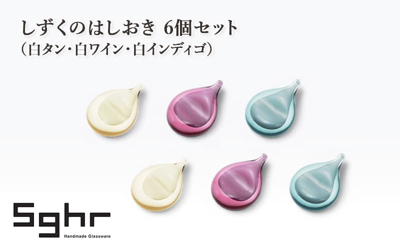 しずくのはしおき 6個セット(白タン・白ワイン・白インディゴ) 食器 箸置き はしおき セット 手作り ギフト プレゼント 贈り物 九十九里町 千葉