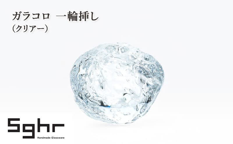 ガラコロ 一輪挿し(クリアー) インテリア 雑貨 花瓶 一輪挿し 硝子 ガラス 手作り ギフト プレゼント 贈り物 九十九里町 千葉