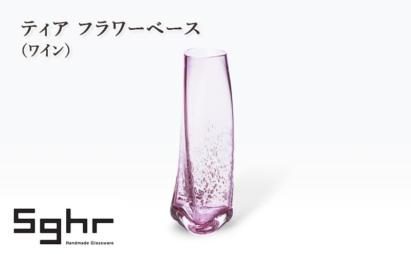 ティア フラワーベース(ワイン) インテリア 雑貨 花瓶 フラワーベース 硝子 ガラス 手作り ギフト プレゼント 贈り物 九十九里町 千葉