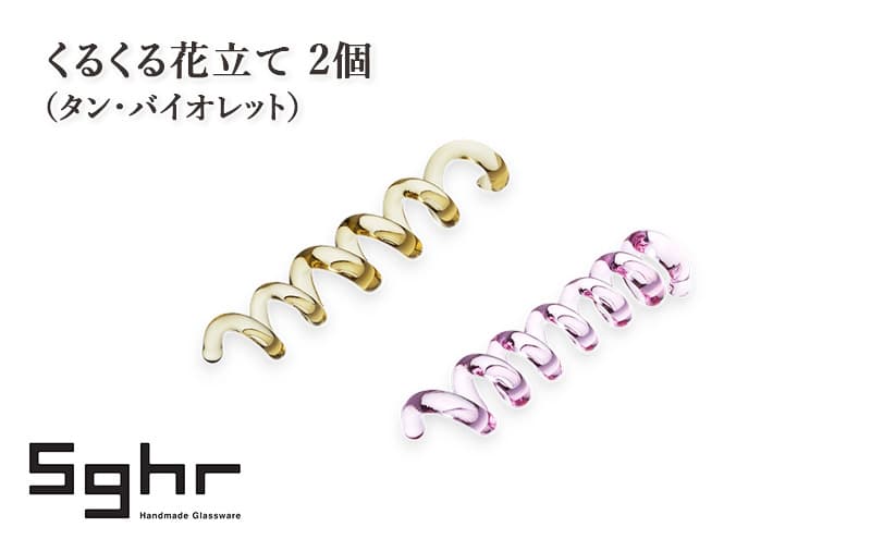 くるくる花立て 2個(タン・バイオレット) インテリア 雑貨 カードスタンド 一輪挿し カトラリーレスト 手作り ギフト プレゼント 贈り物 九十九里町 千葉