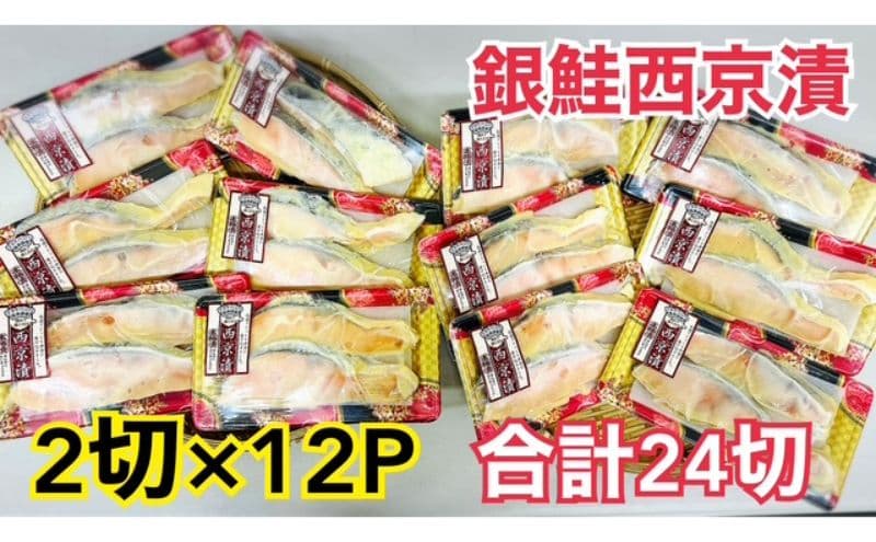 鮭 チリ銀西京漬け2切×12パック(約2kg) 銀鮭 西京漬け 魚 魚介 海の幸 厳選 ふっくら 西京みそ フライパン 簡単調理 おかず ご飯のお供 九十九里町 千葉県