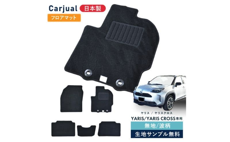 【ふるさと納税】トヨタ ヤリス / ヤリスクロス 専用フロアマット フロアマット フロアーマット カーペットマット マット カーマット スタンダード生地 アクセサリー 内装 ガソリン ハイブリッド MT ガソリン2WD 無地