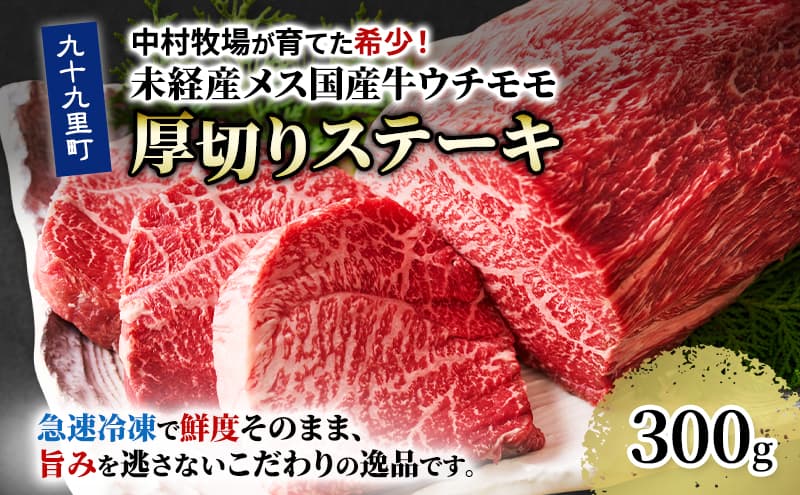 中村牧場が育てた希少!未経産メス国産牛ウチモモ 300g 厚切りステーキ【九十九里町】九十九里浜の自然の国産牛ウチモモ・赤身300gの厚切りステーキで!急速冷凍で鮮度そのままこだわりの逸品