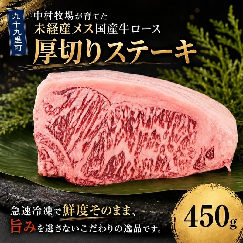中村牧場が育てた未経産メス交雑牛ロース450g 大判ステーキ【九十九里町】 サーフ&ビーフ九十九里 九十九里浜の自然に育まれた交雑牛ロースのおいしさを450gの大判ステーキで!急速冷凍で鮮度そのまま、旨みを逃さないこだわりの逸品です。