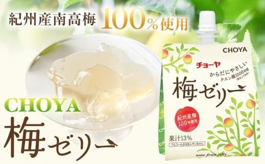 【夏のおすすめ特集】チョーヤ 梅ゼリー 180g × 30個 羽曳野商工振興株式会社《30日以内に出荷予定(土日祝除く)》大阪府 羽曳野市 梅酒 梅 酒 CHOYA チョーヤ チョーヤ梅酒 お酒 ゼリー---habikino_hss_44_1--- (管理コード:habikino_hss_44_1)