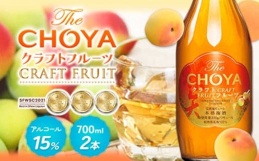 THE CHOYA CRAFT FRUIT クラフトフルーツ 700ml × 2本 羽曳野商工振興株式会社《30日以内に出荷予定(土日祝除く)》大阪府 羽曳野市 送料無料 梅酒 梅 酒 CHOYA チョーヤ チョーヤ梅酒 お酒 クラフト フルーツ 本格梅酒---habikino_hss_17_1--- (管理コード:habikino_hss_17_1)