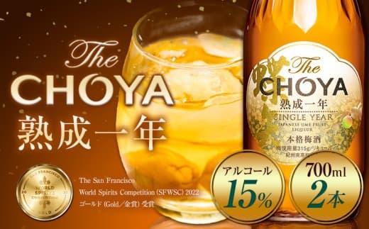 THE CHOYA 熟成一年 700ml × 2本 羽曳野商工振興株式会社《30日以内に出荷予定(土日祝除く)》大阪府 羽曳野市 送料無料 梅酒 梅 酒 CHOYA チョーヤ チョーヤ梅酒 お酒 熟成 1年---habikino_hss_2_1--- (管理コード:habikino_hss_2_1)