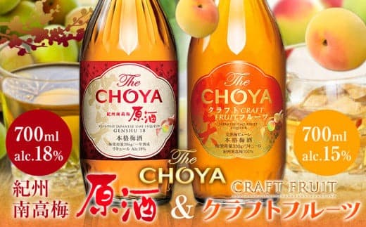 【先行予約】THE CHOYA 紀州南高梅 原酒 700ml CRAFT FRUIT クラフトフルーツ 700ml 計2本 セット 飲み比べ 羽曳野商工振興株式会社《12月中旬より出荷予定(土日祝除く)》大阪府 羽曳野市 送料無料 梅酒 梅 酒 CHOYA チョーヤ チョーヤ梅酒 お酒 紀州 南高梅---habikino_hss_18_1--- (管理コード:habikino_hss_18_1)