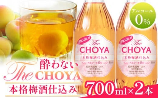 酔わないThe CHOYA 本格梅酒仕込みセット 羽曳野商工振興株式会社《30日以内に出荷予定(土日祝除く)》大阪府 羽曳野市 梅酒 ノンアルコール 梅 酒 CHOYA チョーヤ チョーヤ梅酒 お酒---habikino_hss_1_1--- (管理コード:habikino_hss_1_1)