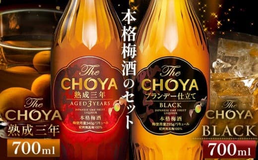The CHOYA 熟成三年 700ml The CHOYA BLACK 700ml 計2本 セット 飲み比べ 羽曳野商工振興株式会社《30日以内に出荷予定(土日祝除く)》大阪府 羽曳野市 送料無料 梅酒 梅 酒 CHOYA チョーヤ チョーヤ梅酒 お酒 紀州 南高梅---habikino_hss_37_1--- (管理コード:habikino_hss_37_1)